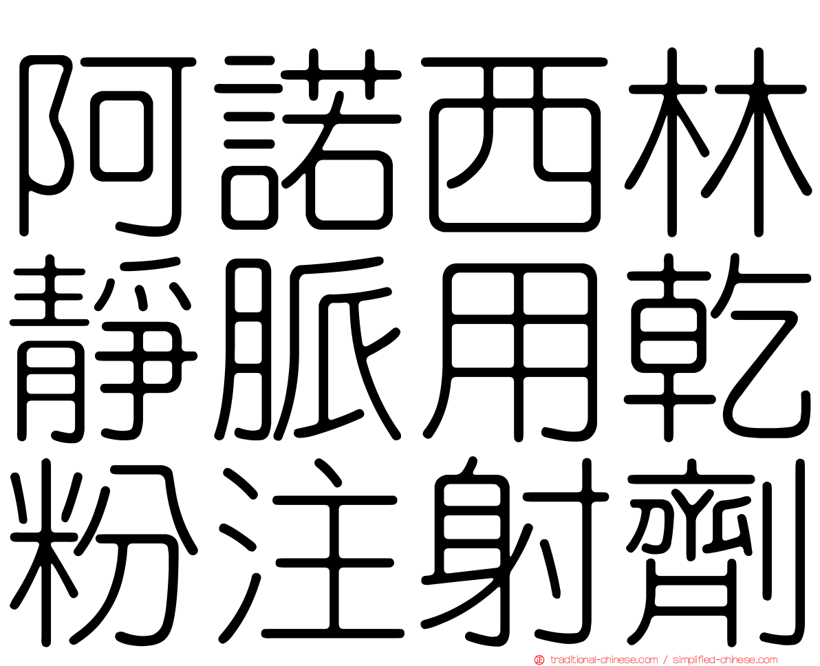 阿諾西林靜脈用乾粉注射劑