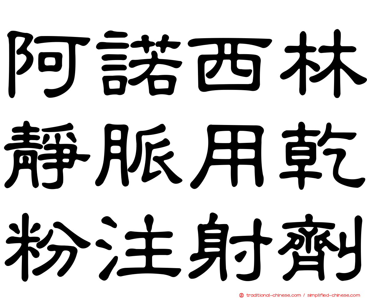 阿諾西林靜脈用乾粉注射劑