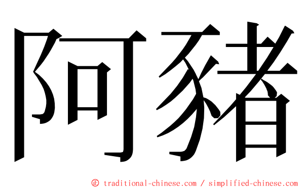 阿豬 ming font