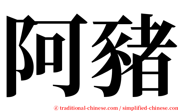 阿豬 serif font