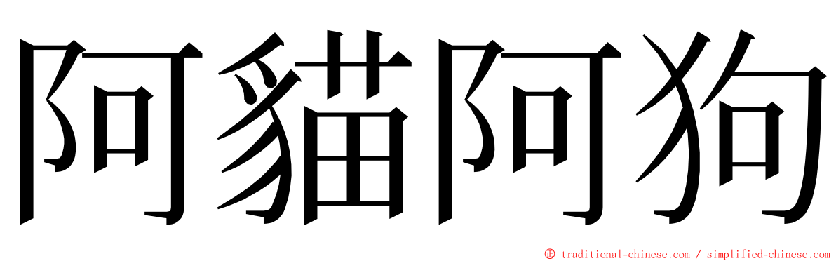 阿貓阿狗 ming font