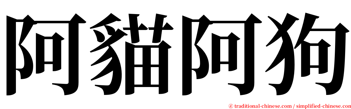 阿貓阿狗 serif font