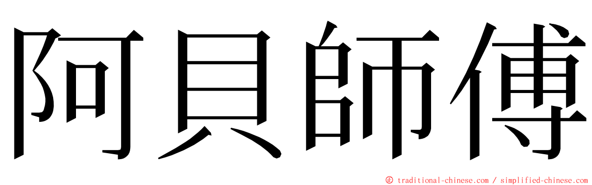 阿貝師傅 ming font