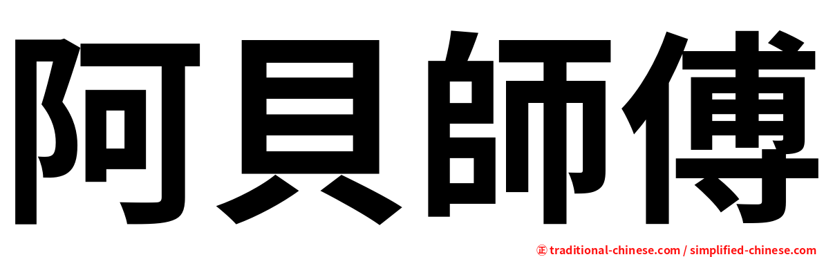 阿貝師傅