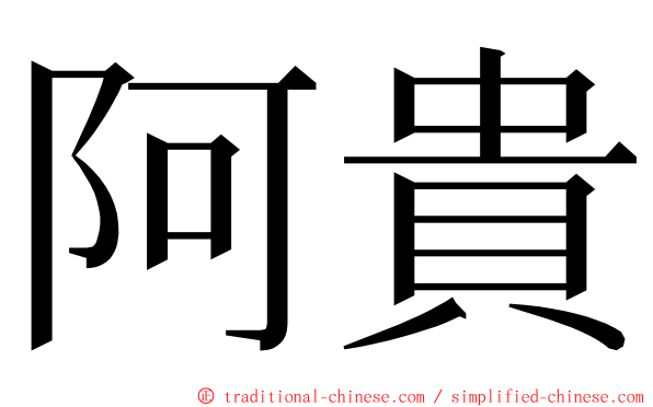 阿貴 ming font