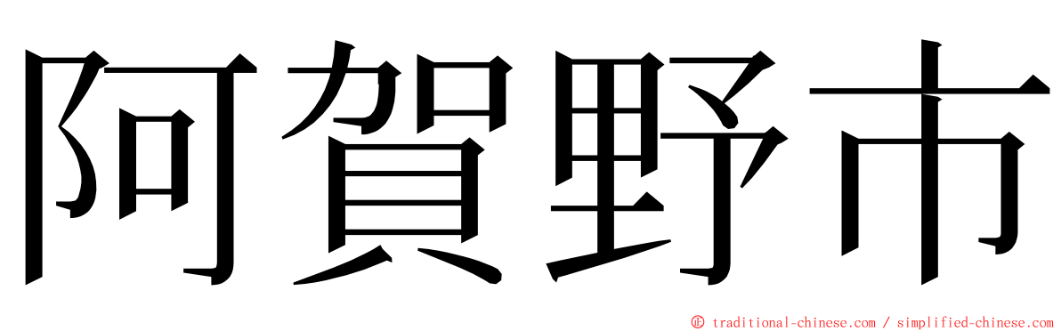 阿賀野市 ming font