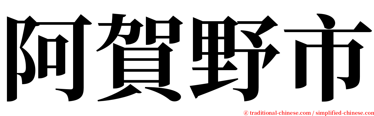 阿賀野市 serif font