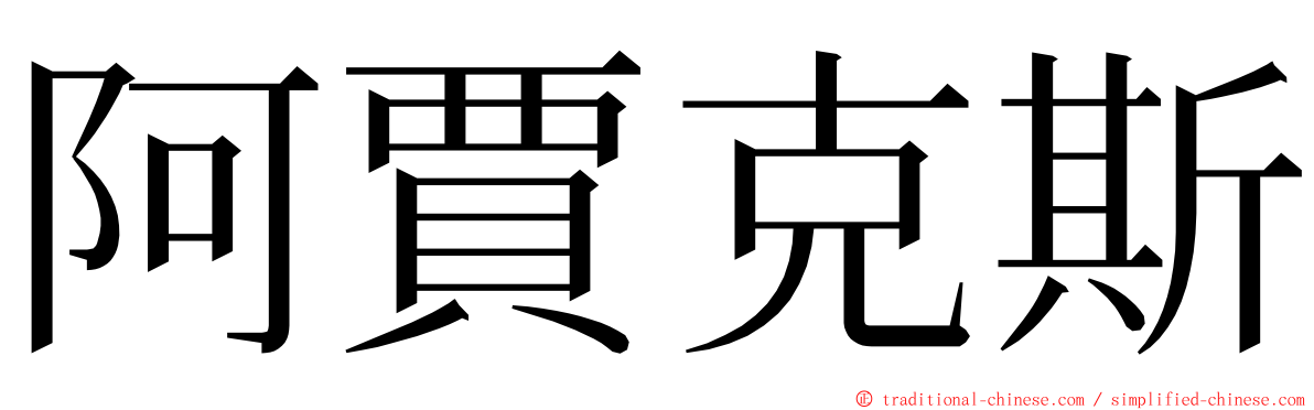 阿賈克斯 ming font