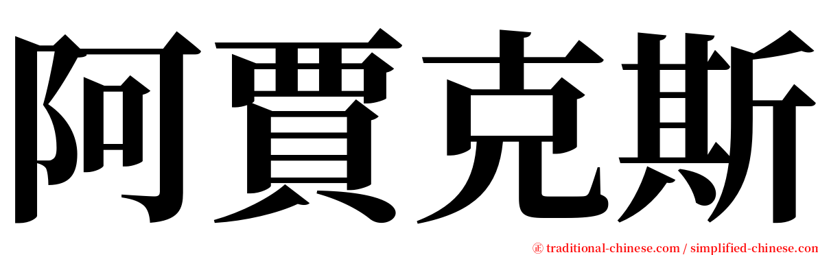 阿賈克斯 serif font