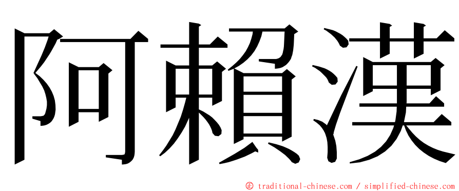 阿賴漢 ming font