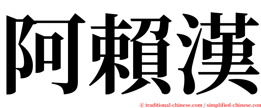 阿賴漢 serif font