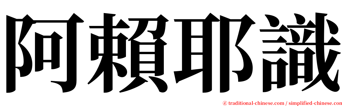 阿賴耶識 serif font