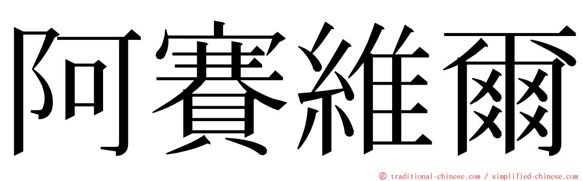 阿賽維爾 ming font