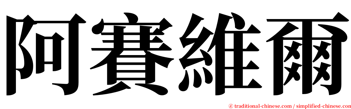 阿賽維爾 serif font