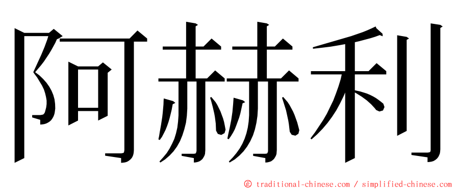 阿赫利 ming font