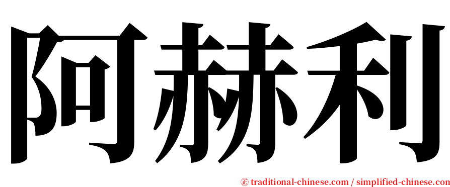 阿赫利 serif font