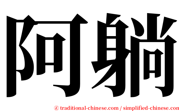 阿躺 serif font