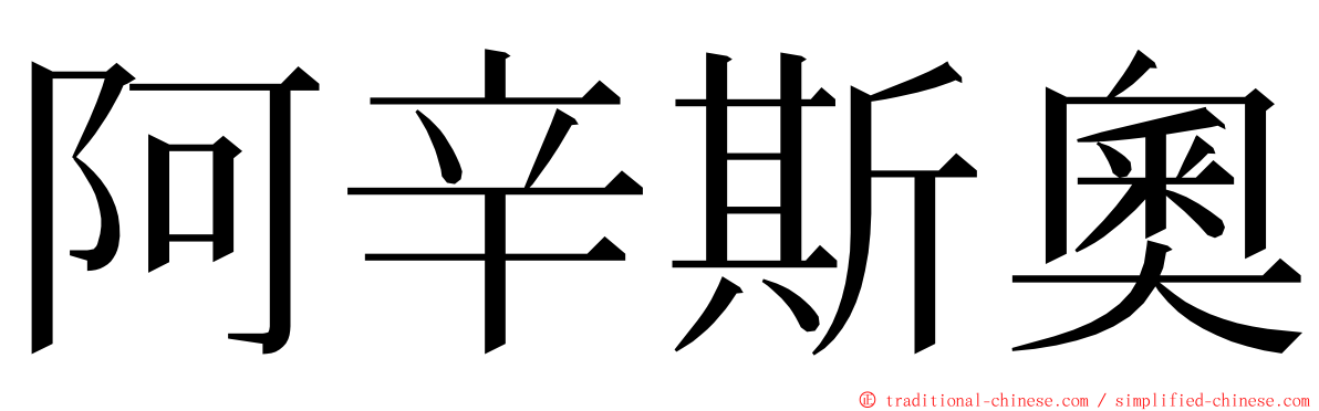 阿辛斯奧 ming font