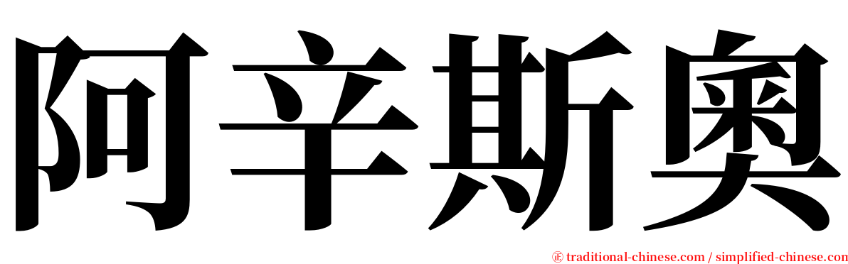 阿辛斯奧 serif font