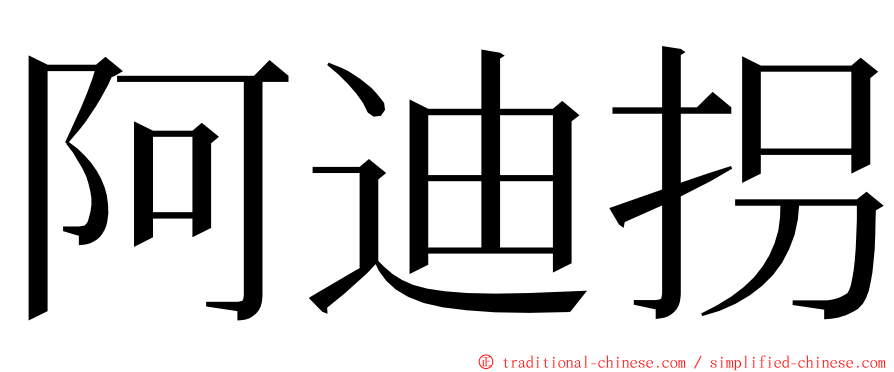 阿迪拐 ming font