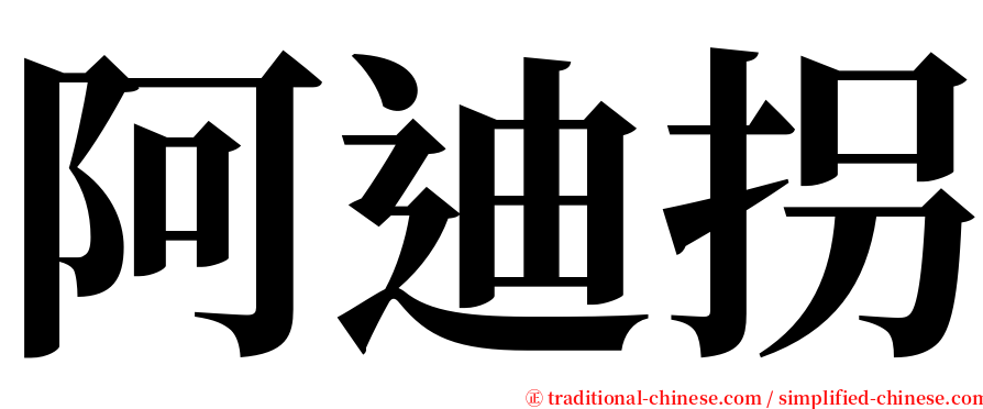 阿迪拐 serif font