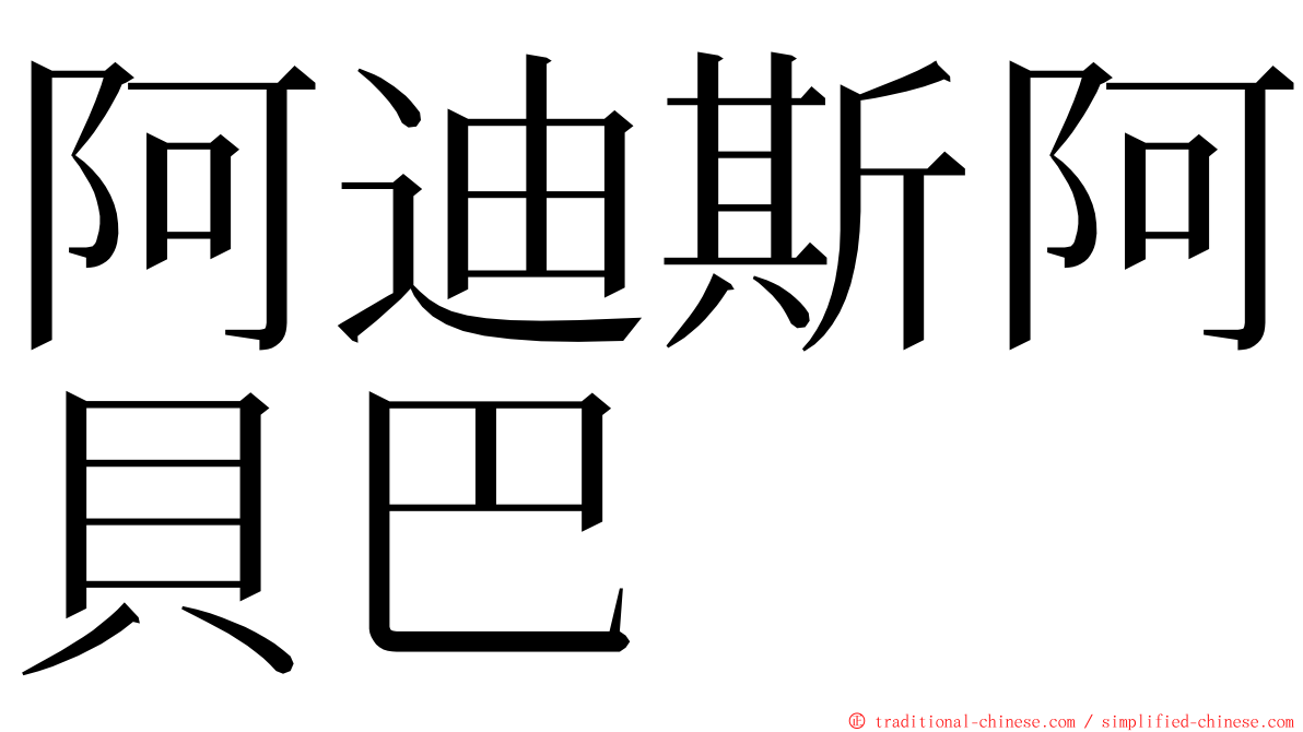 阿迪斯阿貝巴 ming font