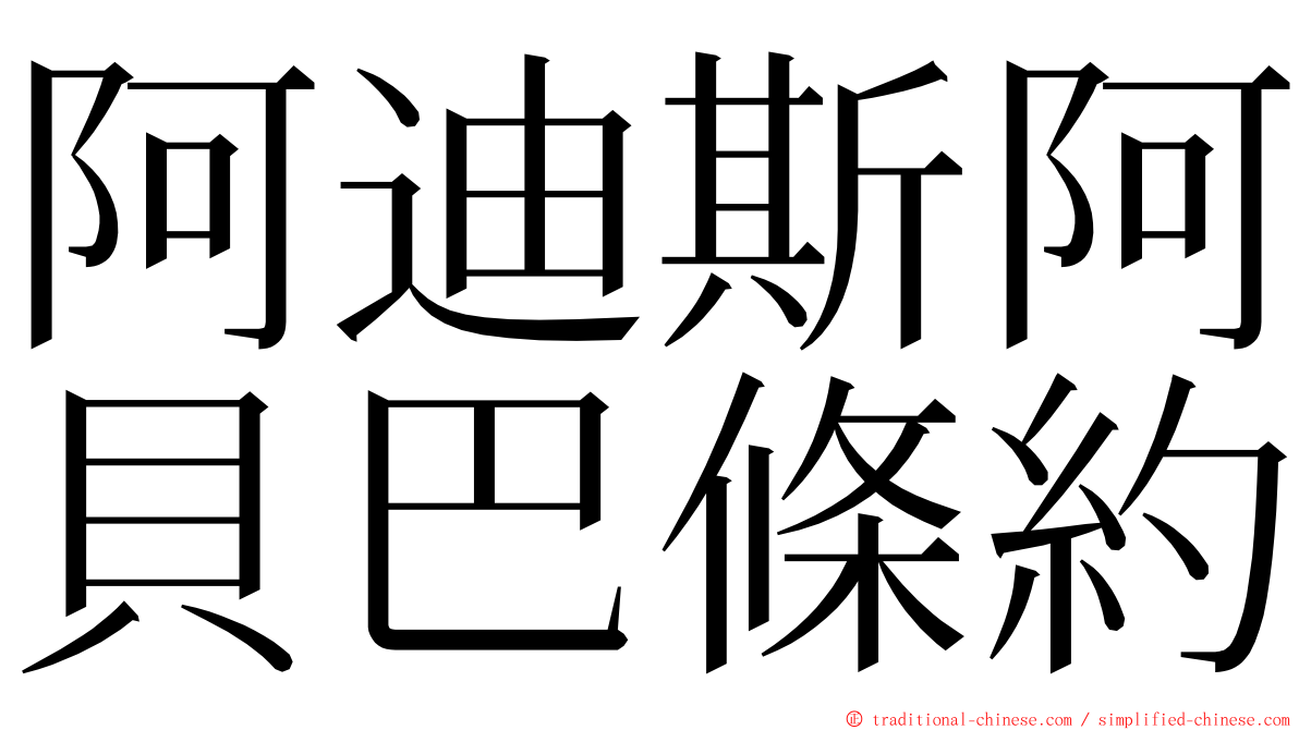 阿迪斯阿貝巴條約 ming font