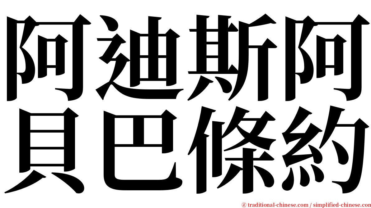 阿迪斯阿貝巴條約 serif font