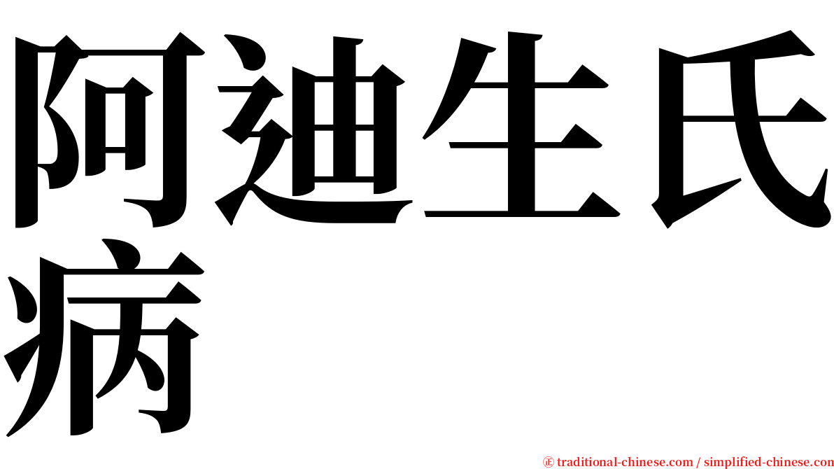 阿迪生氏病 serif font