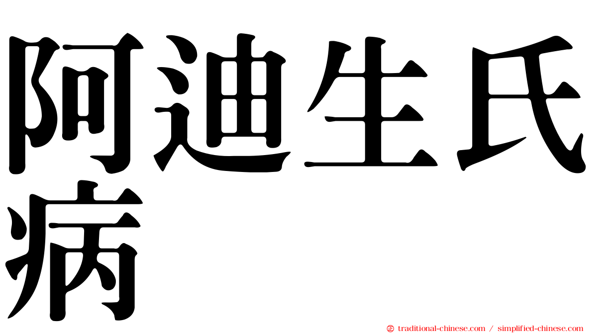 阿迪生氏病