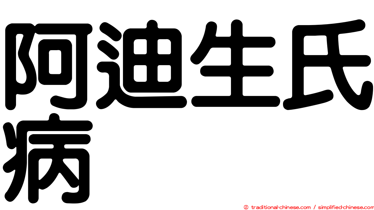 阿迪生氏病