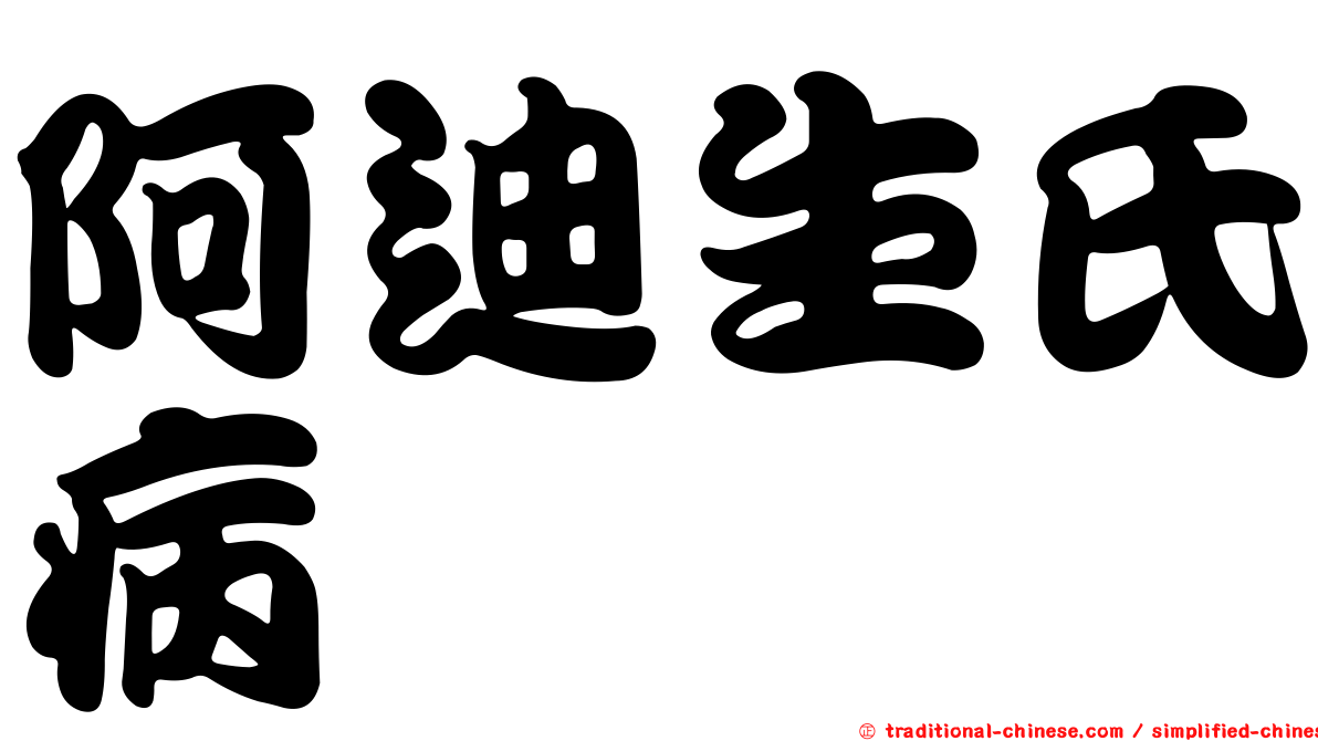 阿迪生氏病