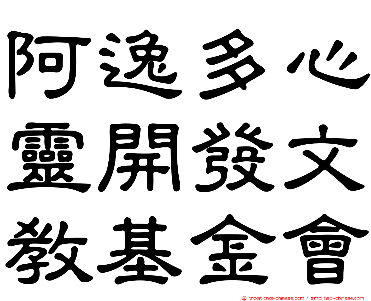 阿逸多心靈開發文教基金會