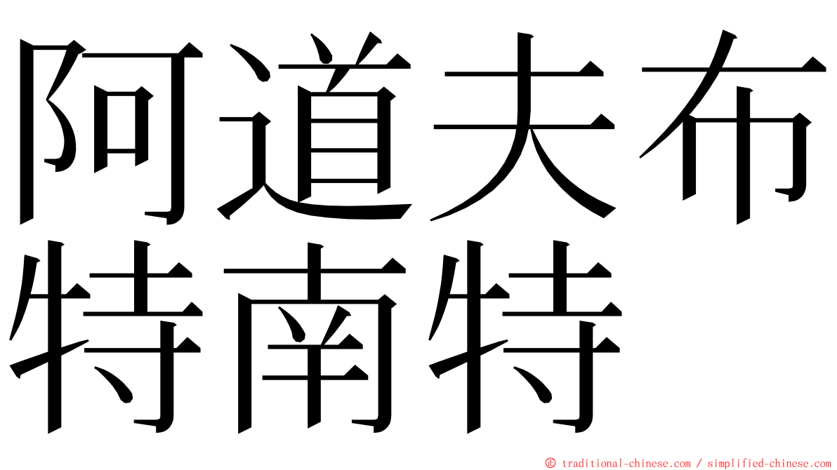 阿道夫布特南特 ming font