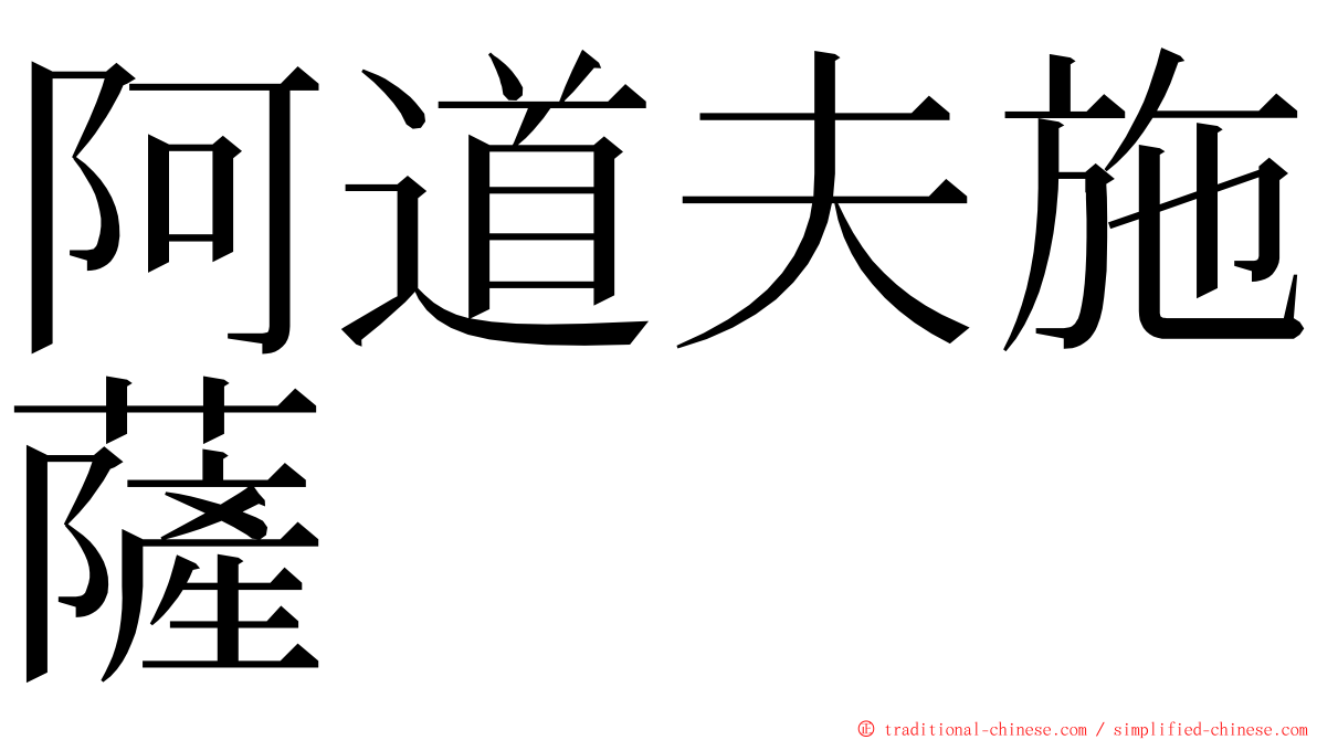 阿道夫施薩 ming font