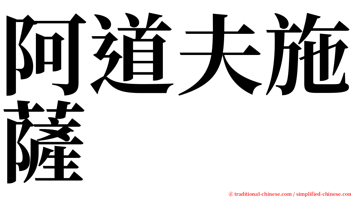 阿道夫施薩 serif font