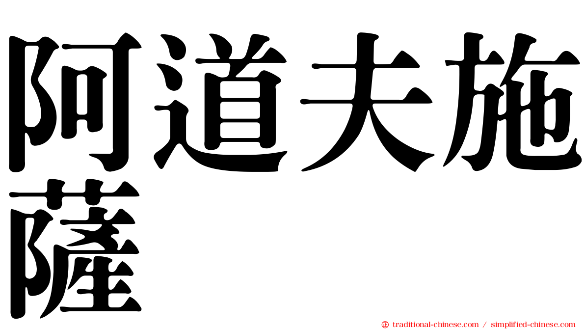 阿道夫施薩