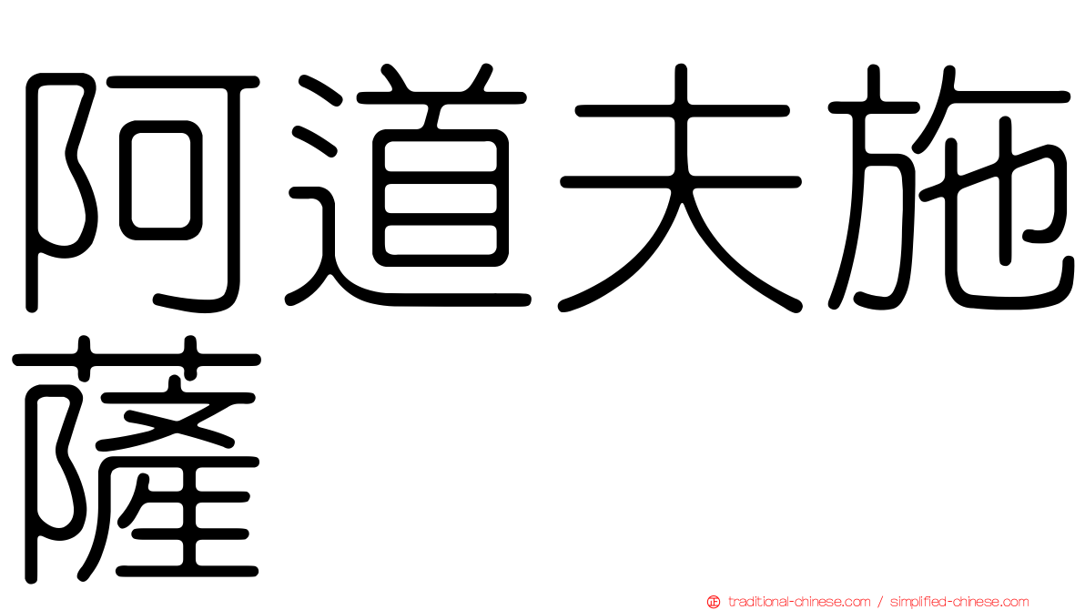 阿道夫施薩