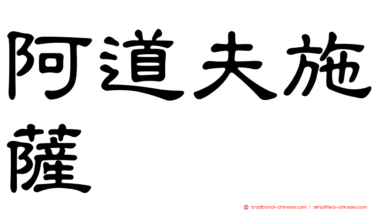 阿道夫施薩