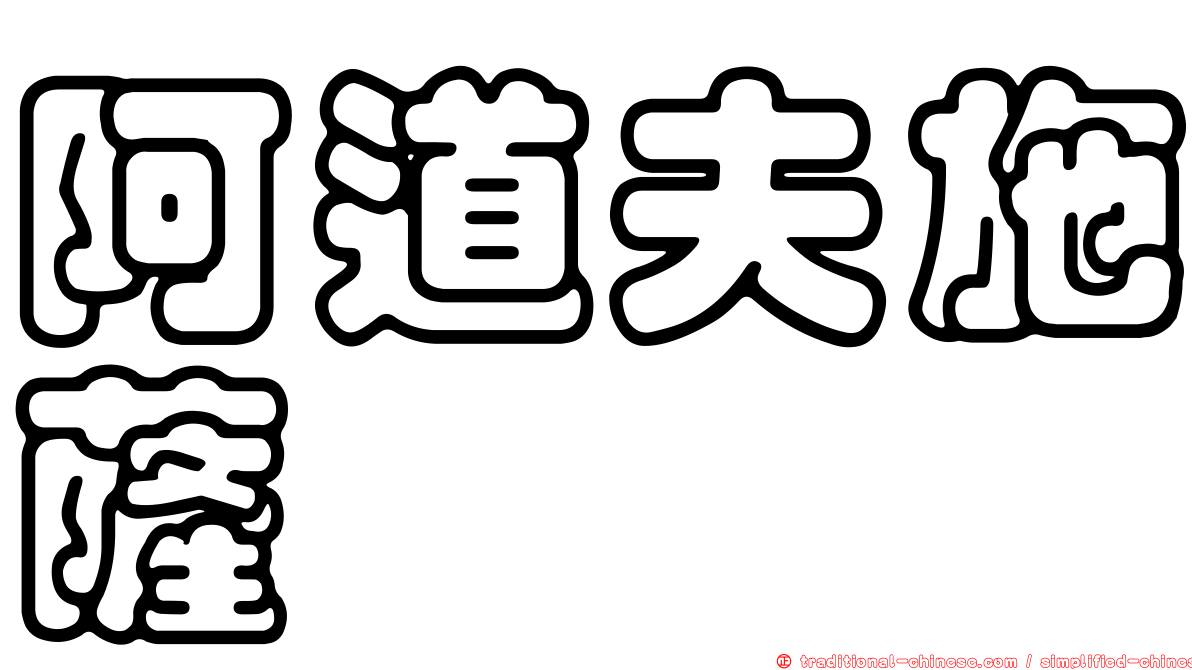 阿道夫施薩