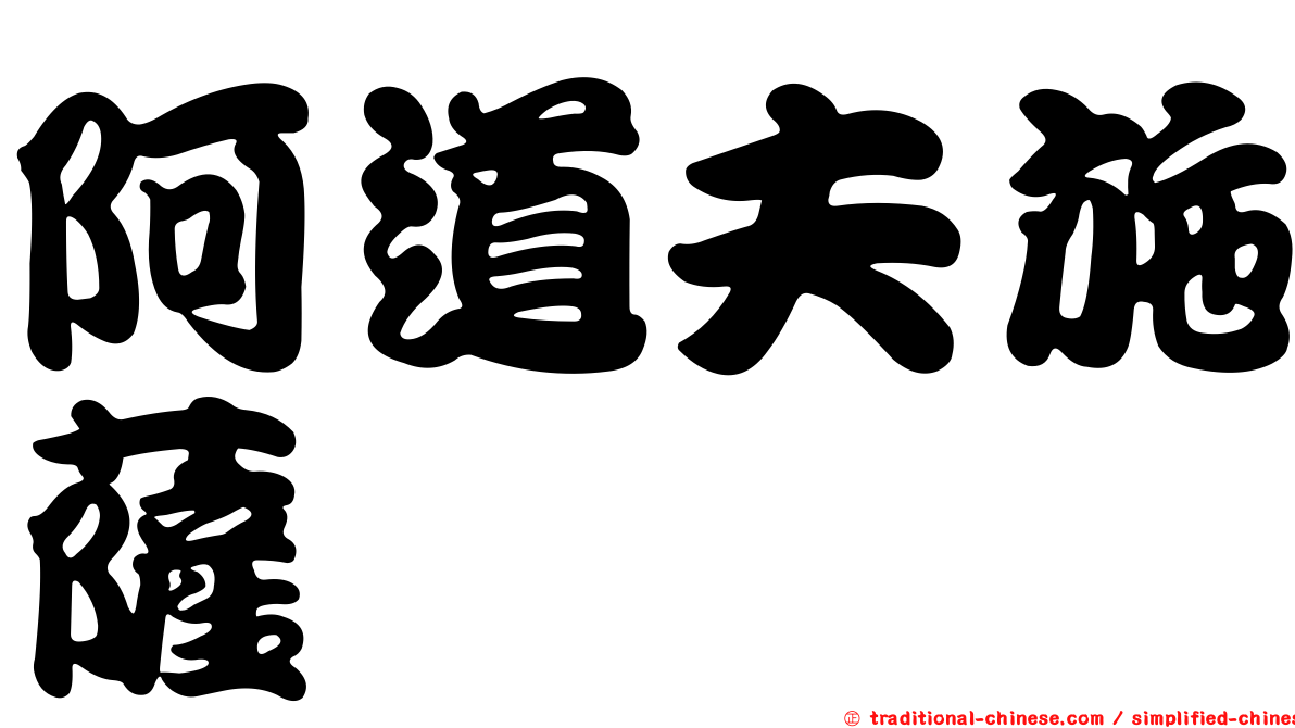 阿道夫施薩