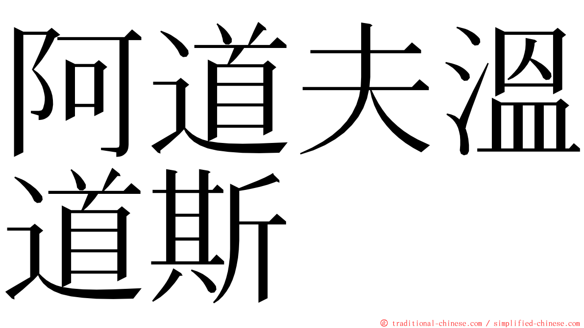 阿道夫溫道斯 ming font