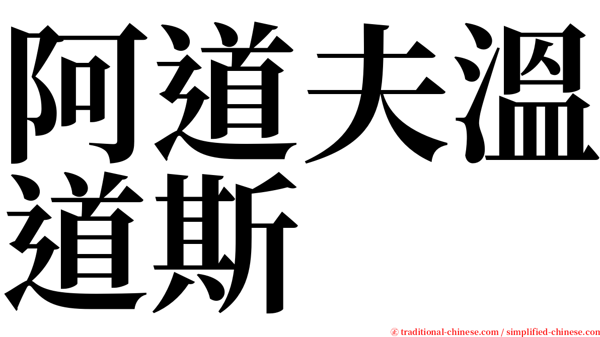 阿道夫溫道斯 serif font