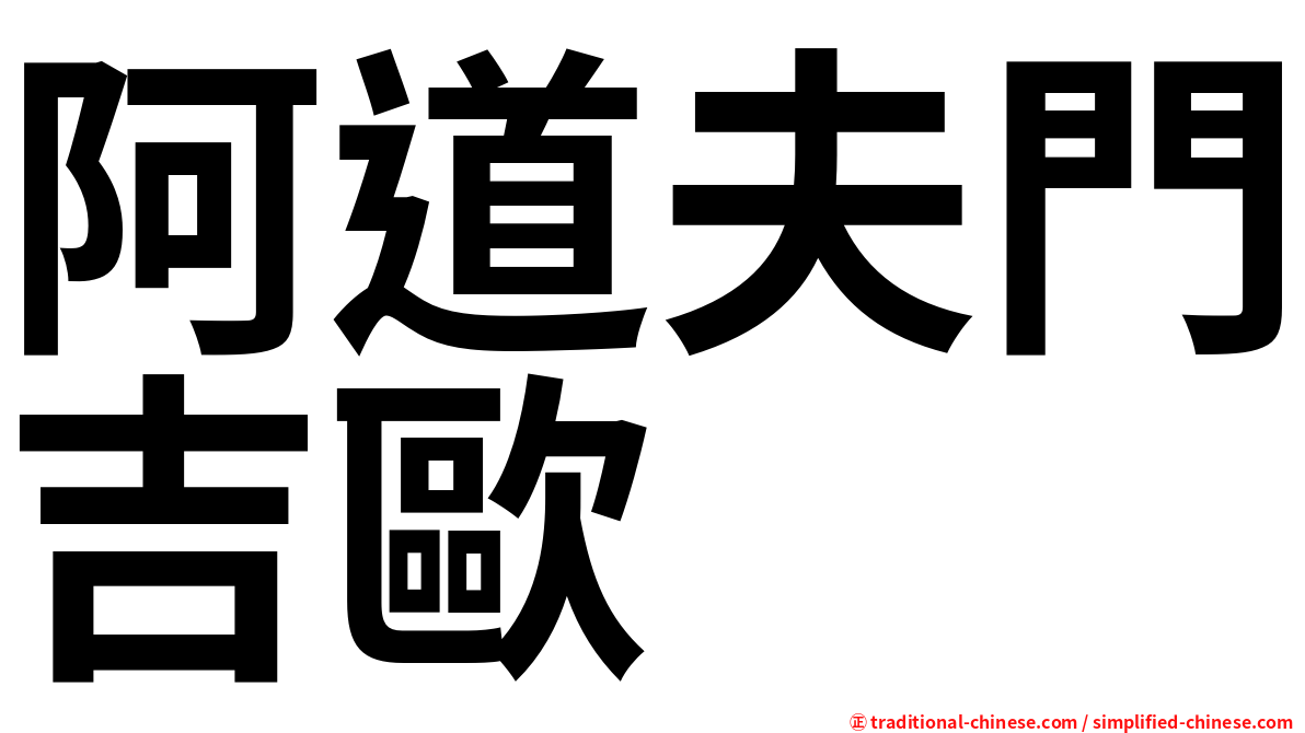 阿道夫門吉歐