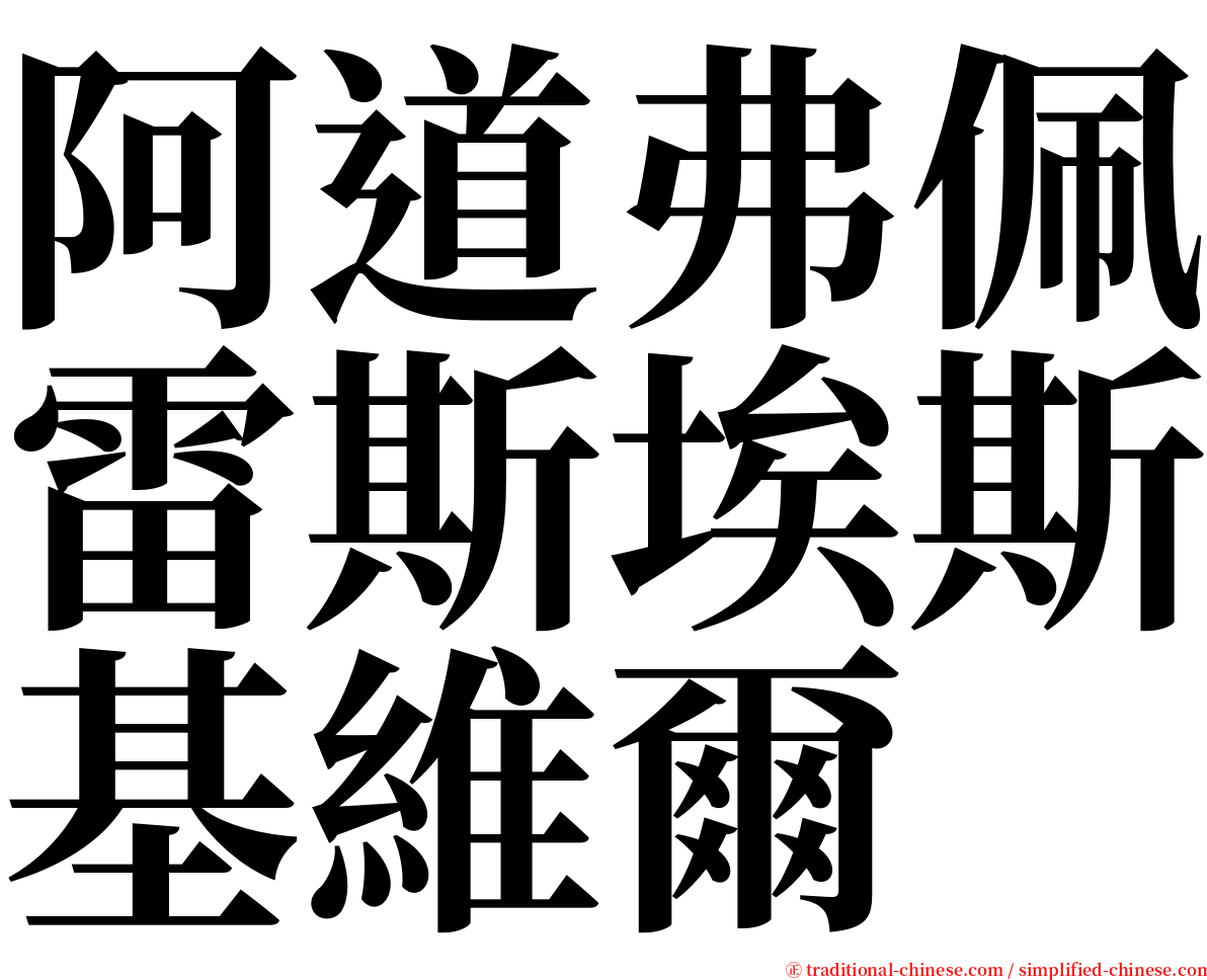 阿道弗佩雷斯埃斯基維爾 serif font