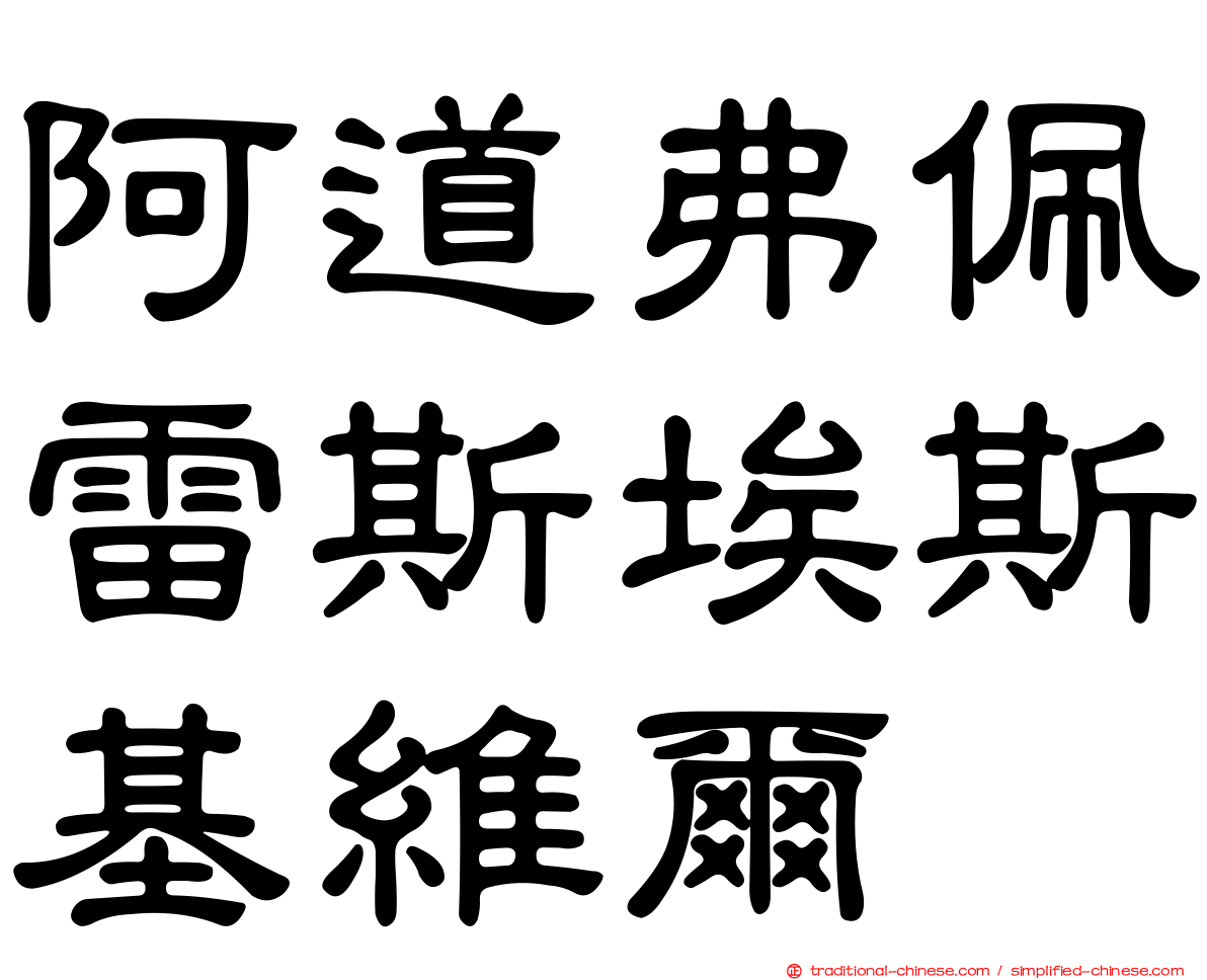 阿道弗佩雷斯埃斯基維爾