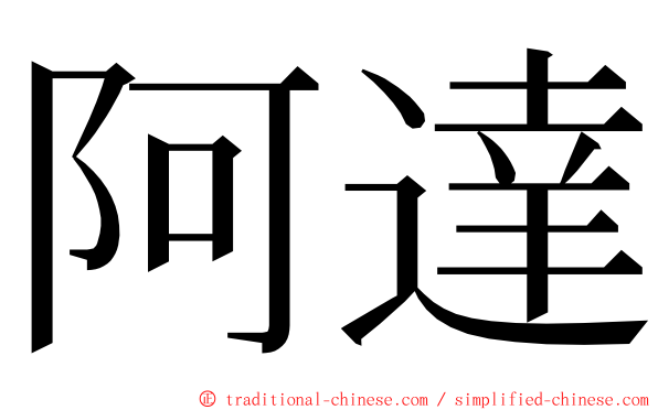 阿達 ming font