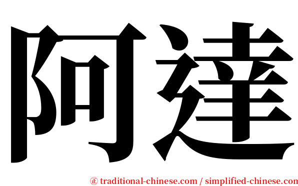 阿達 serif font