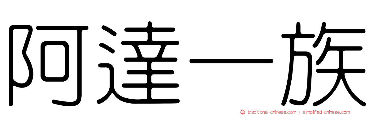 阿達一族