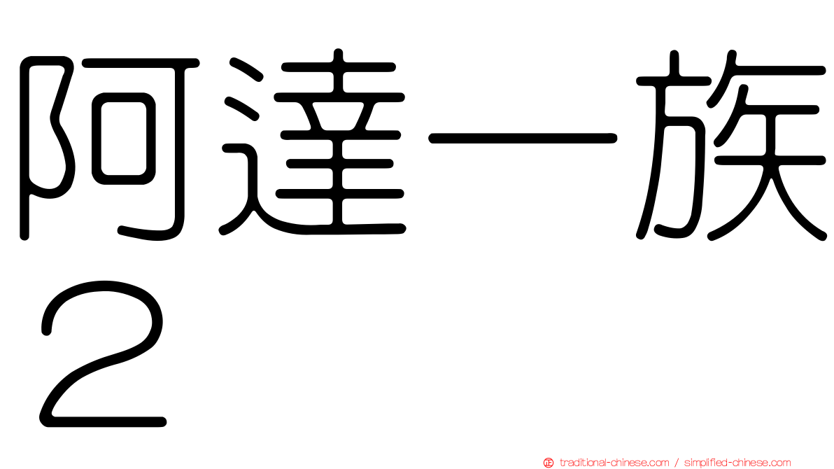 阿達一族２